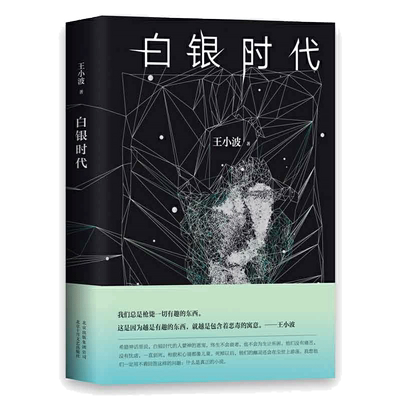 白银时代 王小波经典之作 李银河 柴静 冯唐诚挚 现代文学小说
