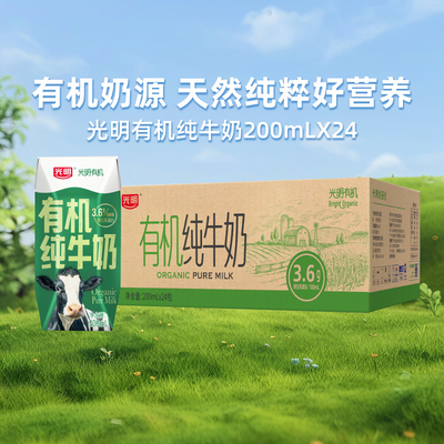 光明有机200mLX24纯牛奶