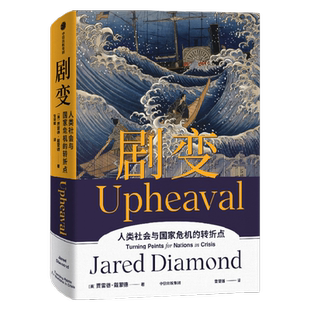 剧变 贾雷德戴蒙德著  刘瑜比尔盖茨尤瓦尔史蒂芬平克推荐