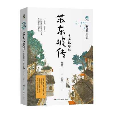 苏东坡传青少插图版林语堂