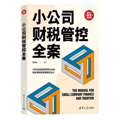 清华大学出版社3A社财税管控全案