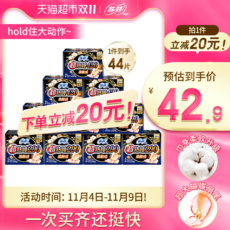 苏菲卫生巾超熟睡柔棉感护翼纯夜用组合组合装姨妈巾44片*1箱怎么样,好用不?