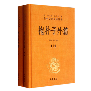 包邮 抱朴子外篇上下全2册中华经典名著全本全注全译丛书中华书局