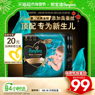 【新生儿顶配】帮宝适黑金帮纸尿裤添加真蚕丝NB-M超薄尿不湿