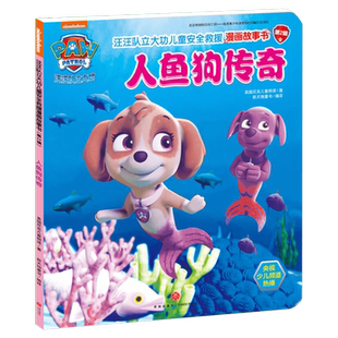 汪汪队立大功儿童安全救援漫画故事书 0-3-4-5-6-8岁亲子儿童绘本