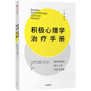 积极心理学手册 塔亚布拉希德 马丁塞利格曼 著 心理健康实践宝典