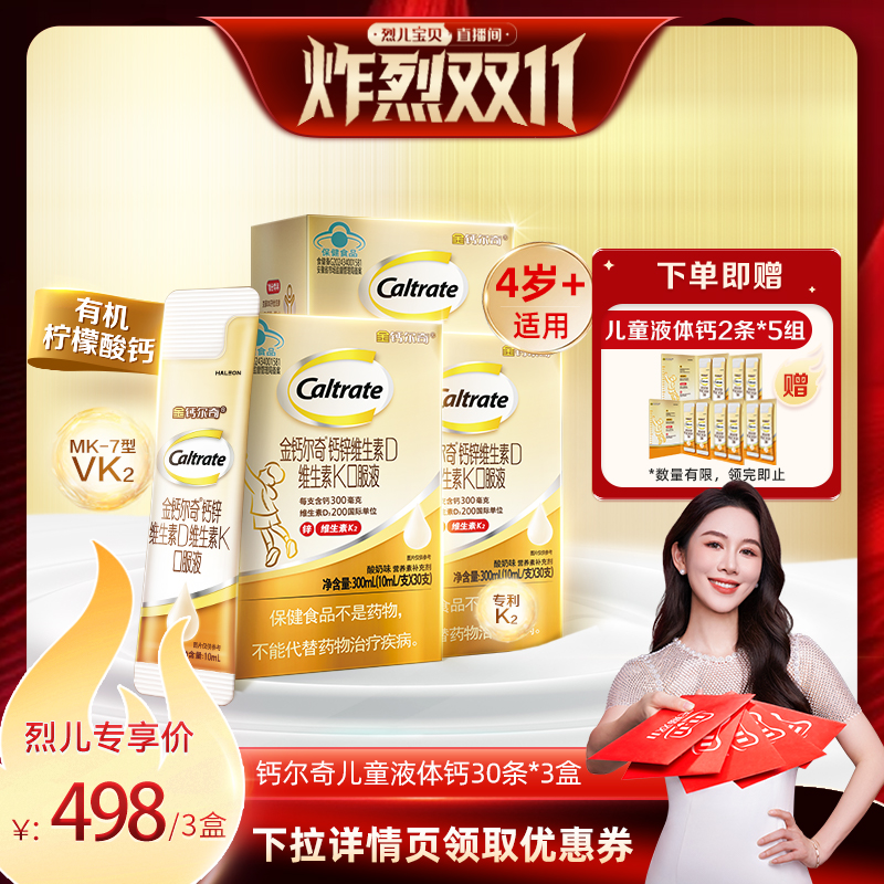 【烈儿炸烈双11 】金钙尔奇儿童液体钙维生素d维生素K口服液3盒装