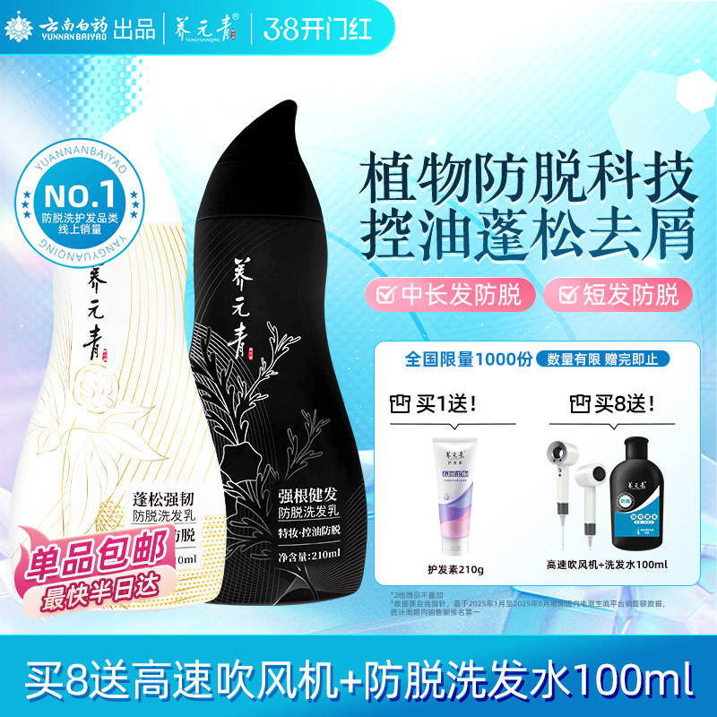 下拉更优惠-云南白药养元青控油蓬松防脱发女男洗发水葫芦瓶礼物