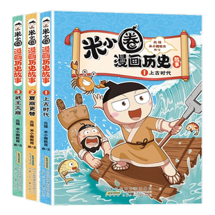 米小圈漫画历史故事13册米小圈上学记系列米小圈脑筋急转弯新华