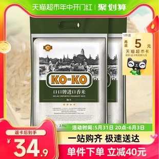 KOKO大米进口香米2.5kg 2袋长粒香米原粮进口米粮小包装