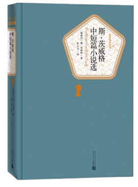斯.茨威格中短篇小说选 外国小说作品集 新华正版书籍
