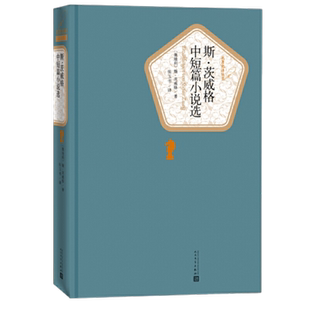 斯.茨威格中短篇小说选 外国小说作品集 新华正版书籍