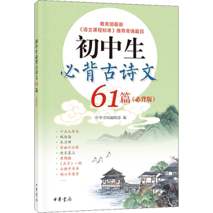 初中生必背古诗文61篇(必背篇)古诗词初中 中华书局