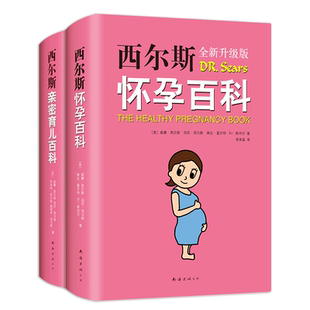 西尔斯怀孕百科+西尔斯亲密育儿百科套装全2册怀孕胎教育婴育儿书
