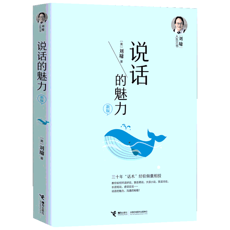 说话的魅力 刘墉人生三书 说话沟通的艺术 锻炼口才提升情商教材