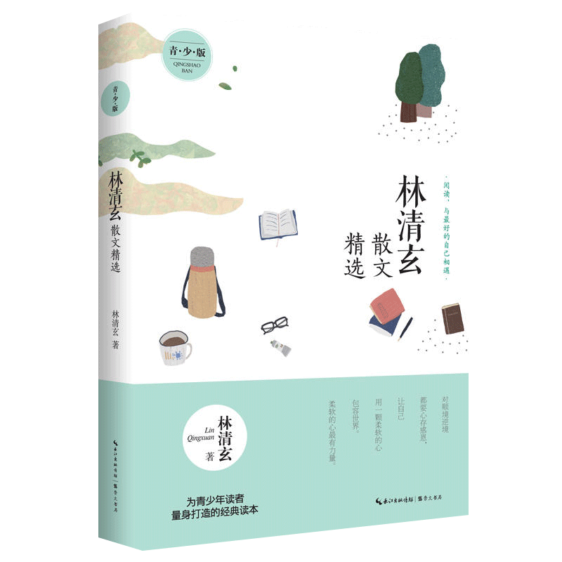 林清玄散文精选(青少版)名家散文青少年阅读散文经典读本新华书店
