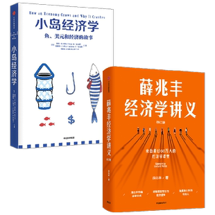 小岛经济学+薛兆丰经济学讲义 彼得·希夫等 著 经济