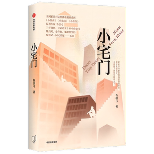 小宅门 鲁引弓 小说 小别离小欢喜小舍得作者 中国百姓买房百态