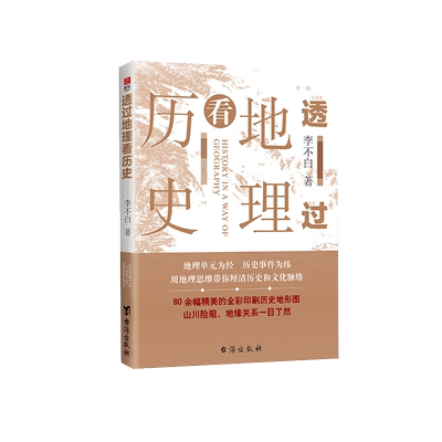 透过地理看历史: 春秋篇+历史篇+三国篇(李不白著)