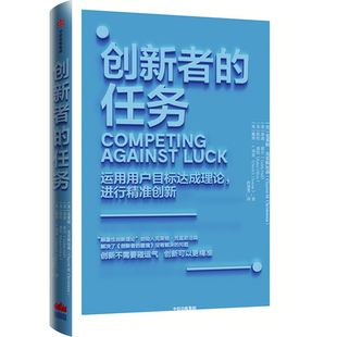 创新者的任务 克莱顿克里斯坦森 著