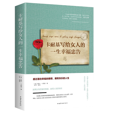 包邮 卡耐基写给女人的一生幸福忠告 女性成功励志书籍 新华书店