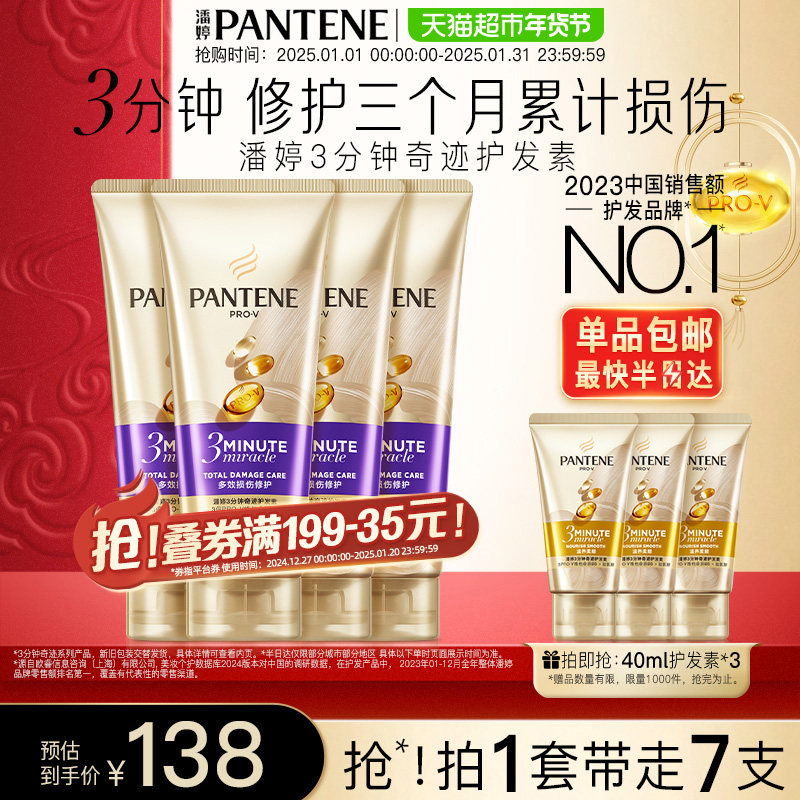 潘婷三分钟奇迹护发素多效损伤修护染烫干枯改善毛躁柔顺180ml*4