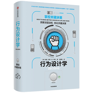 行为设计学 掌控关键决策 奇普希思 著 万维钢、吴恩达