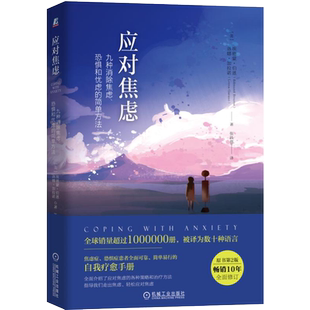 应对焦虑 九种消除焦虑、恐惧和忧虑的简单方法 原书第2版