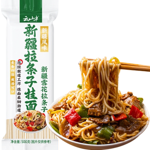 云山半圆面条新疆拉条子挂面早餐速食手工面炒面拌面条速食
