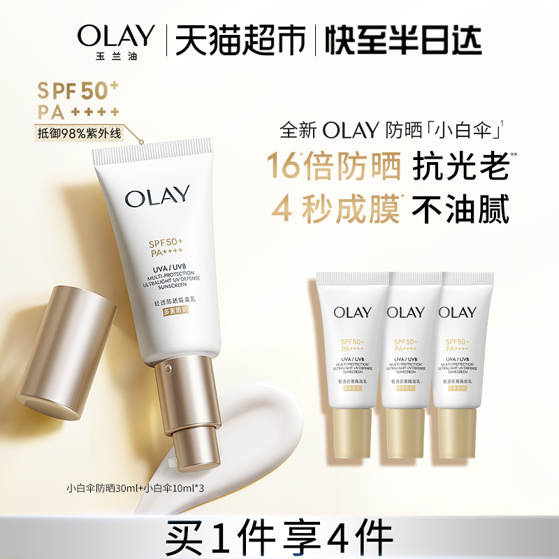 OLAY玉兰油小白伞金管隔离防晒
