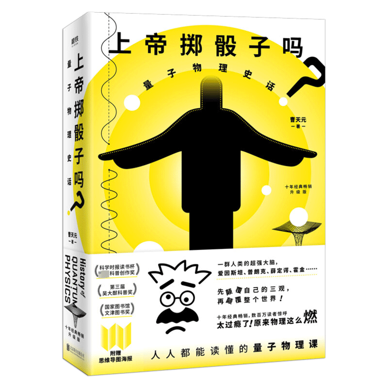 上帝掷骰子吗？ 量子物理史话 升级版中国版时间简史科普书正版