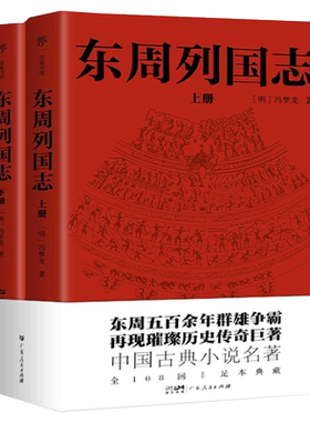 东周列国志青少年（一书写尽东周五百余年群雄争霸史）正版书籍