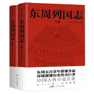 东周列国志青少年（一书写尽东周五百余年群雄争霸史）正版书籍