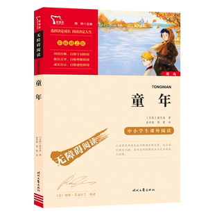 童年 快乐读书吧 六年级上册阅读 时代文艺出版社 中小学课外阅读