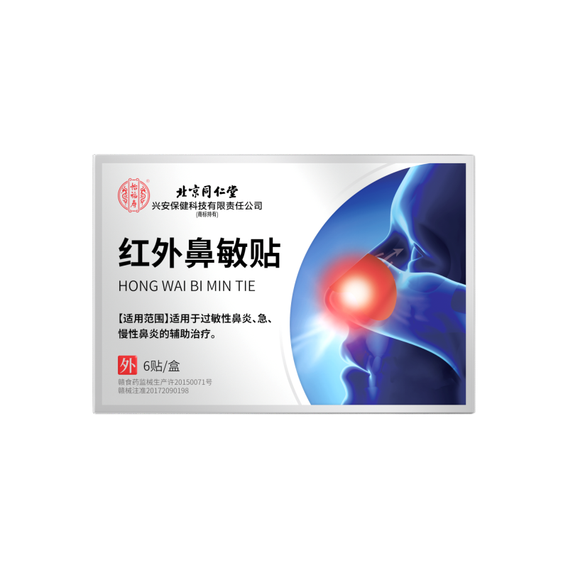 药监认证丨红外鼻敏贴鼻炎贴