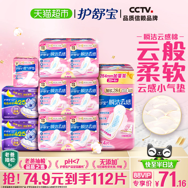 护舒宝瞬洁云感棉卫生巾日夜组合 超薄透气干爽无香姨妈巾