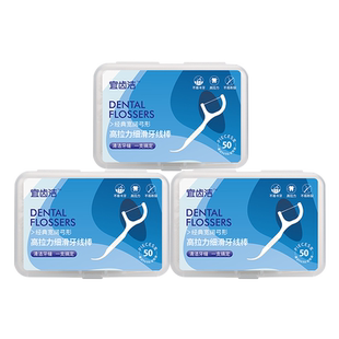 宜齿洁细滑牙线盒装家庭装一次性大包装剔牙线签牙线棒50支*3盒