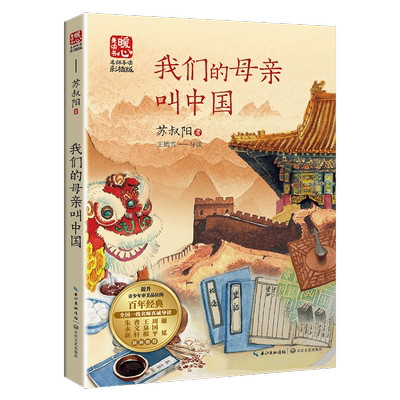 我们的母亲叫中国 苏叔阳 暖心美读书名师导读版 四五年级课外书