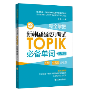 新版完全掌握新韩国语能力考试TOPIK单词语法自学入门教材金龙一