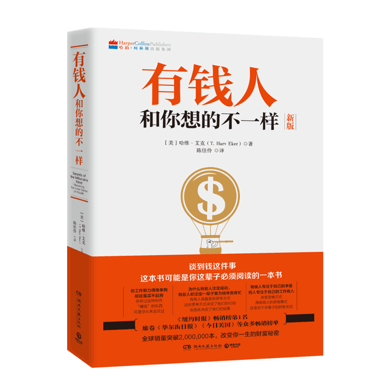 有钱人和你想的不一样新版有钱人和穷人不一样的思考方式和行为