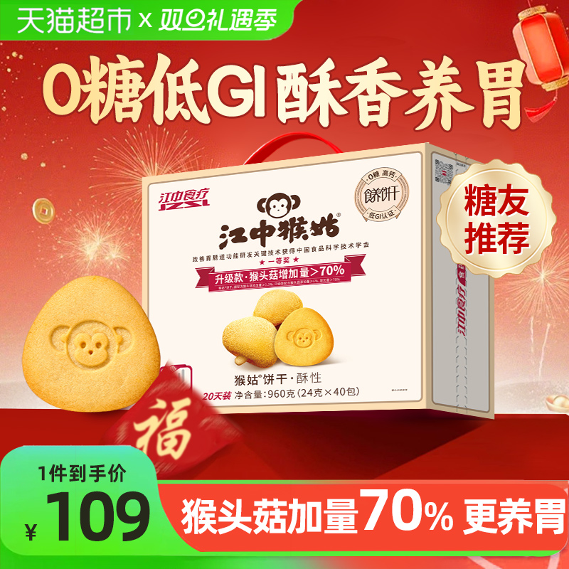江中猴姑无糖酥性饼干猴头菇养胃健康零食休闲低GI礼盒送长辈家人