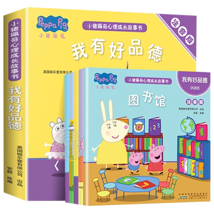 小猪佩奇书绘本全5册我有好品德3-6岁宝宝亲子早教启蒙故事书新华