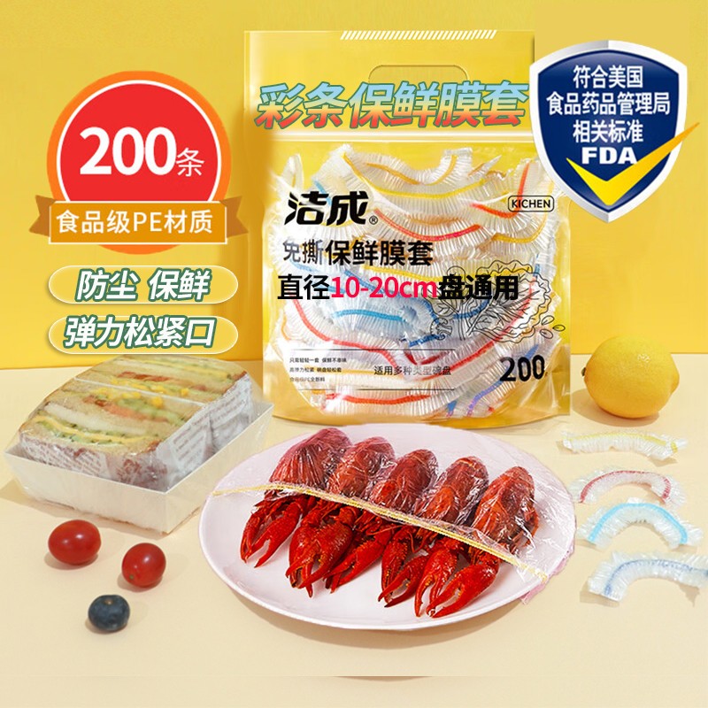 洁成食品级松紧口保鲜膜200只