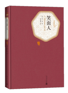 笑面人名著名译法国雨果著