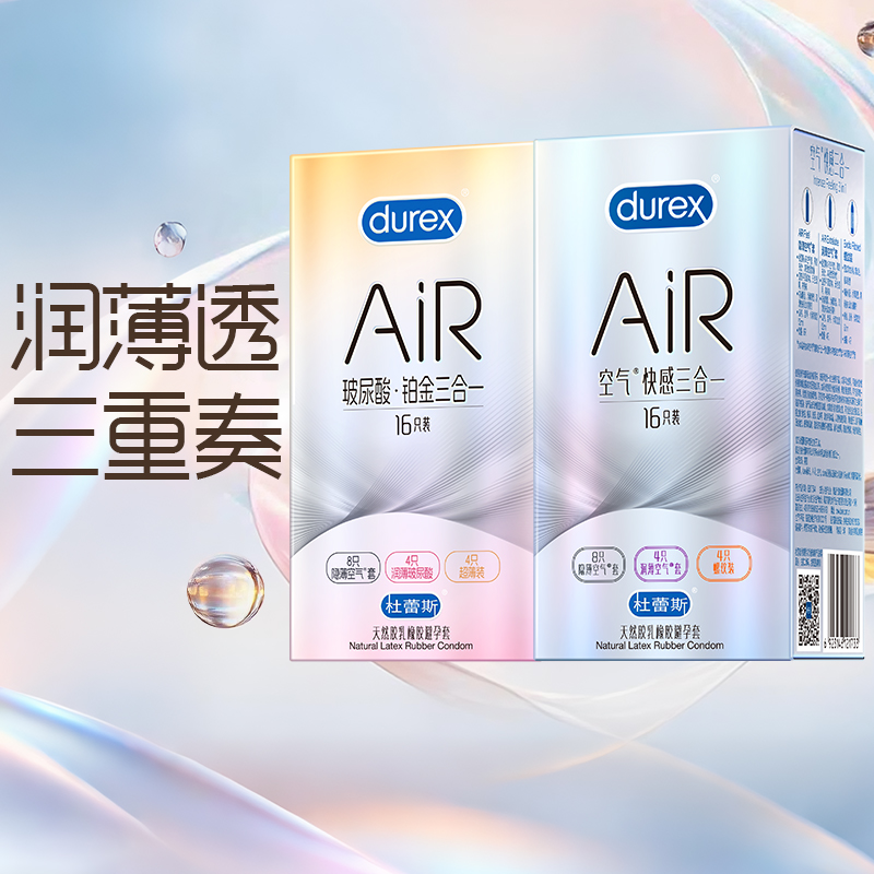 杜蕾斯AiR三合一超薄避孕套