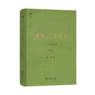 走到人生边上(精)自问自答 增订本 杨绛文集 现当代散文随笔