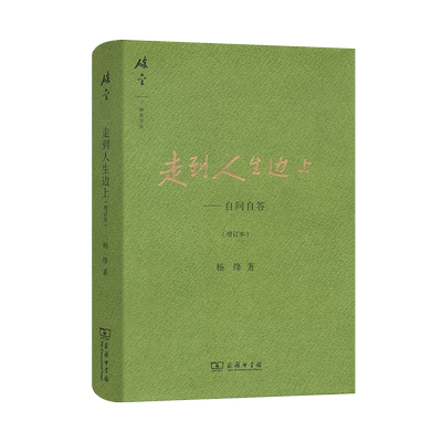 走到人生边上(精)自问自答增