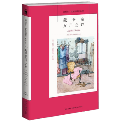藏书室女尸之谜阿加莎克里斯蒂