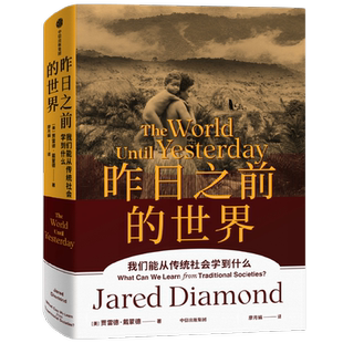 戴蒙德人类史系列 昨日之前的世界 贾雷德·戴蒙德