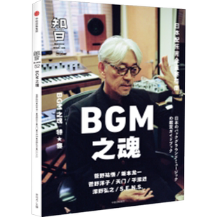知日52 BGM之魂 茶乌龙 著 菅野祐悟 坂本龙一 久石让 菅野洋子